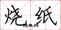 荊霄鵬燒紙楷書怎么寫
