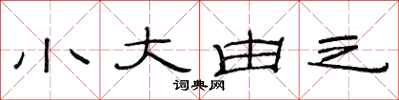 范連陞小大由之隸書怎么寫