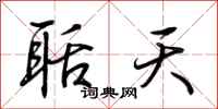 荊霄鵬聒天行書怎么寫