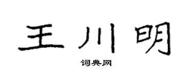袁強王川明楷書個性簽名怎么寫