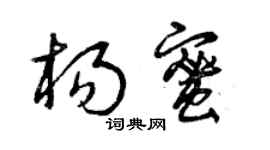 曾慶福楊蜜草書個性簽名怎么寫