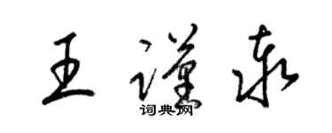 梁錦英王謹泰草書個性簽名怎么寫