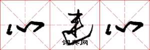 朱錫榮心連心草書怎么寫