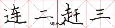 駱恆光連二趕三楷書怎么寫