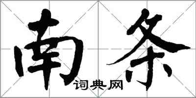 翁闓運南條楷書怎么寫