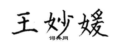 何伯昌王妙媛楷書個性簽名怎么寫