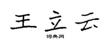 袁強王立雲楷書個性簽名怎么寫