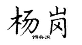 丁謙楊崗楷書個性簽名怎么寫
