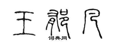 陳聲遠王郁凡篆書個性簽名怎么寫