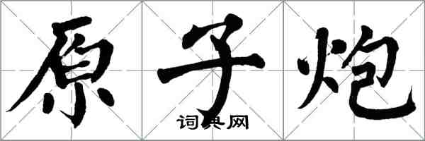 翁闓運原子炮楷書怎么寫