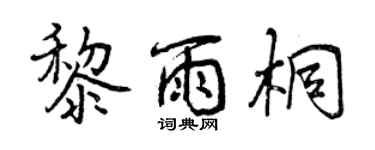 曾慶福黎雨桐行書個性簽名怎么寫