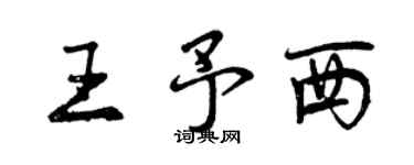 曾慶福王予西行書個性簽名怎么寫