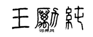 曾慶福王勵純篆書個性簽名怎么寫