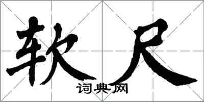 翁闓運軟尺楷書怎么寫