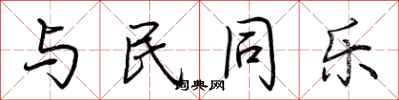荊霄鵬與民同樂行書怎么寫