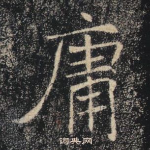 褚遂良雁塔聖教序中庸的寫法