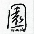 湘草書怎么寫好看_湘硬筆草書書法_湘鋼筆草書字帖