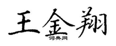 丁謙王金翔楷書個性簽名怎么寫