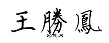 何伯昌王勝鳳楷書個性簽名怎么寫
