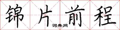 荊霄鵬錦片前程楷書怎么寫