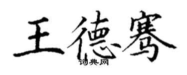 丁謙王德騫楷書個性簽名怎么寫