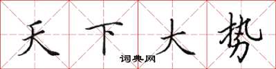 田英章天下大勢楷書怎么寫