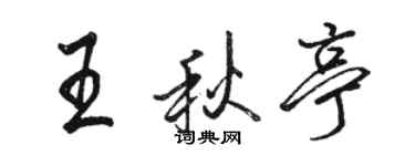 駱恆光王秋亭行書個性簽名怎么寫