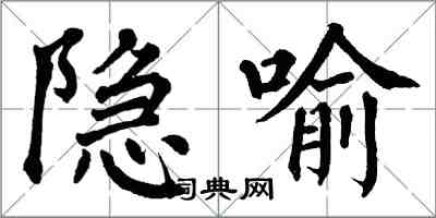 翁闓運隱喻楷書怎么寫