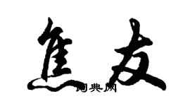 胡問遂焦友行書個性簽名怎么寫