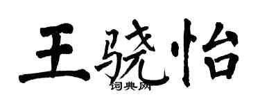 翁闓運王驍怡楷書個性簽名怎么寫