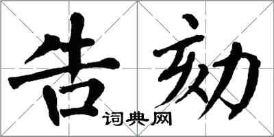 翁闓運告劾楷書怎么寫