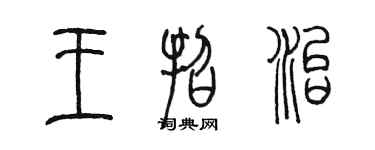 陳墨王招治篆書個性簽名怎么寫