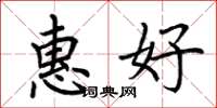 荊霄鵬惠好楷書怎么寫