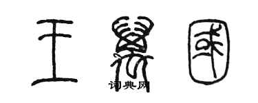 陳墨王萬國篆書個性簽名怎么寫