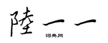 王正良陸一一行書個性簽名怎么寫