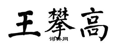 翁闓運王攀高楷書個性簽名怎么寫