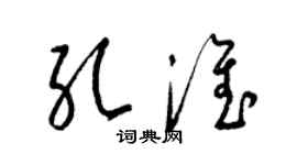 梁錦英孔淮草書個性簽名怎么寫