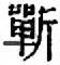 蘄說文解字原文_說文解字