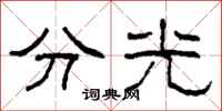 柯春海分光隸書怎么寫