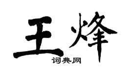 翁闓運王烽楷書個性簽名怎么寫