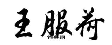 胡問遂王服荷行書個性簽名怎么寫