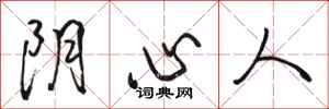 駱恆光陰心人行書怎么寫