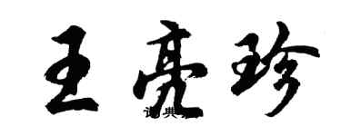 胡問遂王亮珍行書個性簽名怎么寫