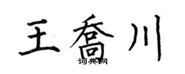 何伯昌王喬川楷書個性簽名怎么寫