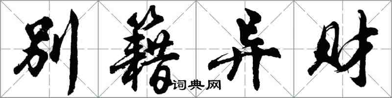 胡問遂別籍異財行書怎么寫