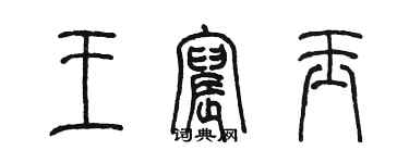 陳墨王宸玉篆書個性簽名怎么寫