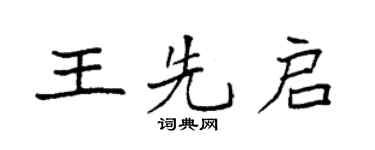袁強王先啟楷書個性簽名怎么寫