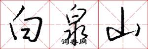 白泉山怎么寫好看