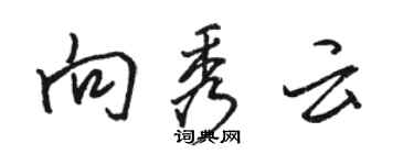 駱恆光向秀雲行書個性簽名怎么寫