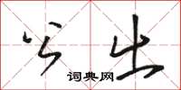 駱恆光公出草書怎么寫